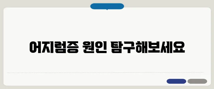 머리가 어지러운 증상 원인 빈혈, 혈압, 귀 질환 가능성