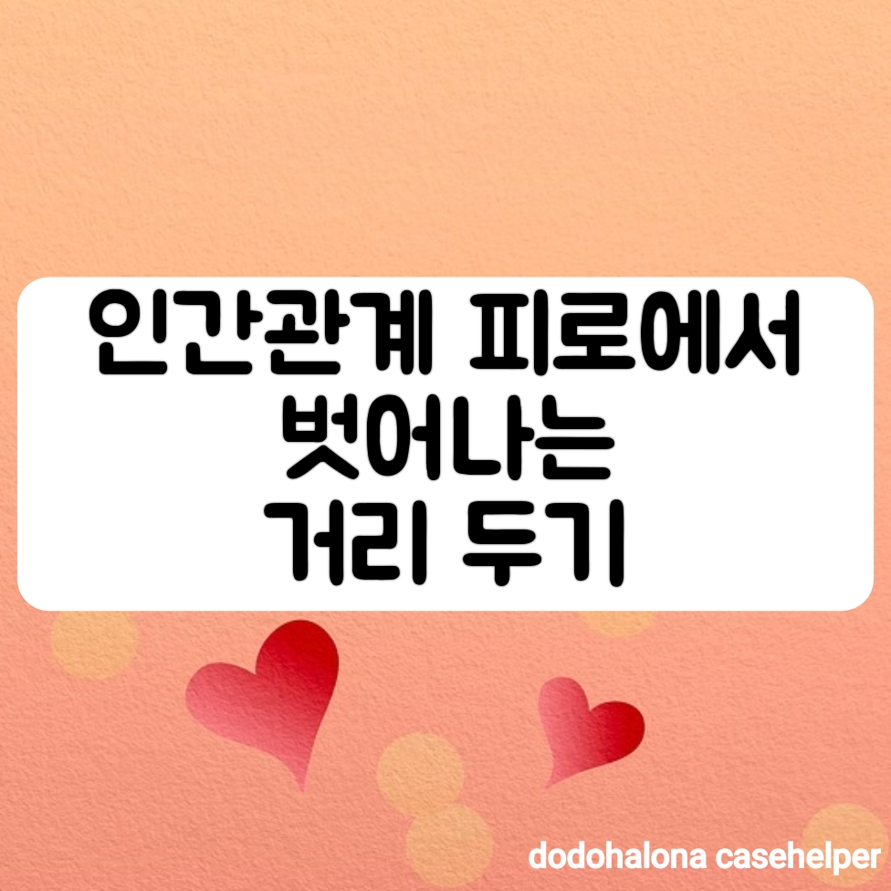 인간관계 피로에서 벗어나는 거리 두기