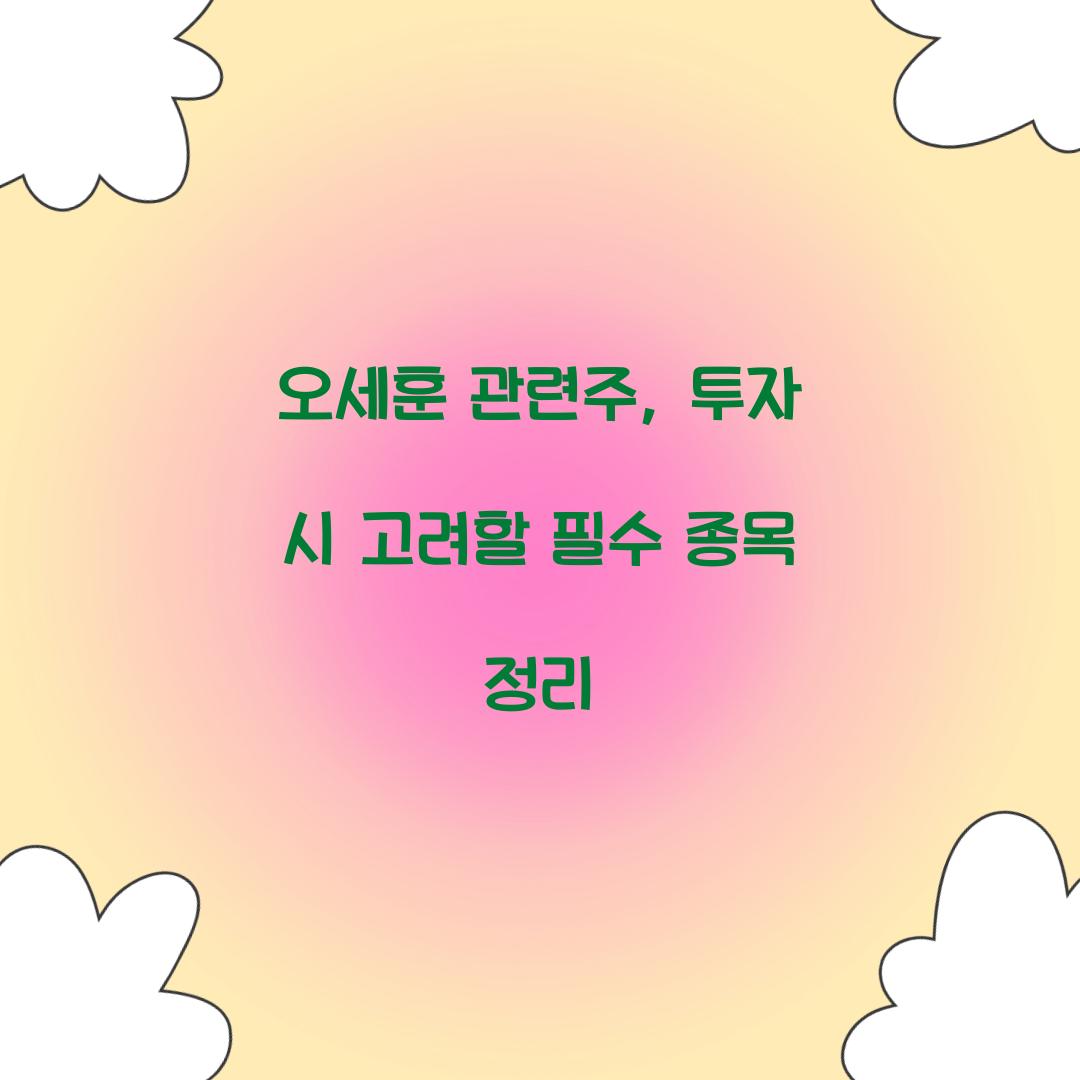 오세훈 관련주