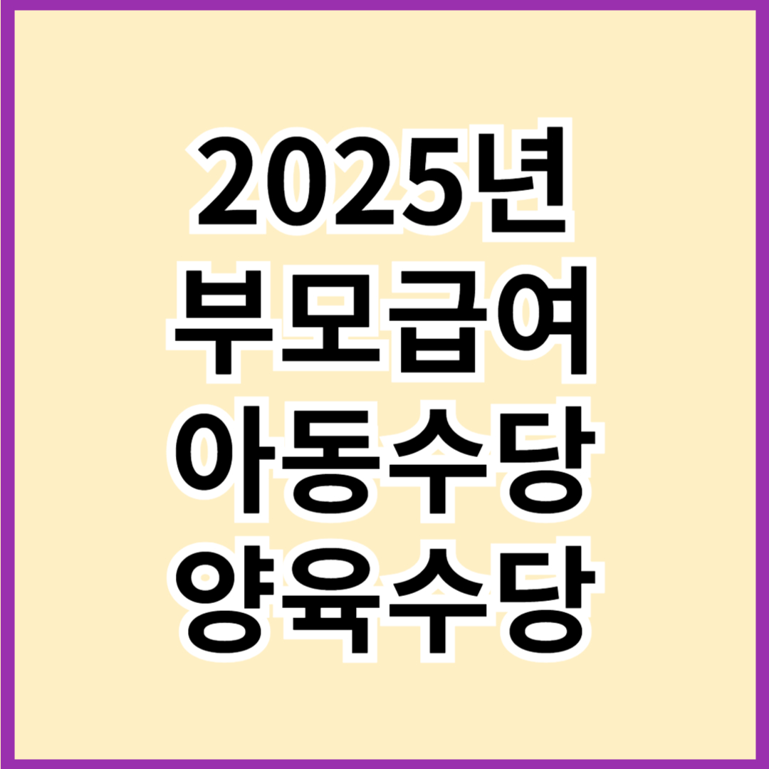 2025년 부모급여 아동수당 양육수당