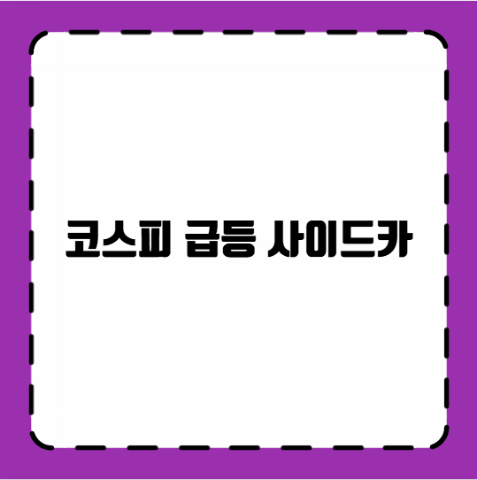 코스피 급등 사이드카