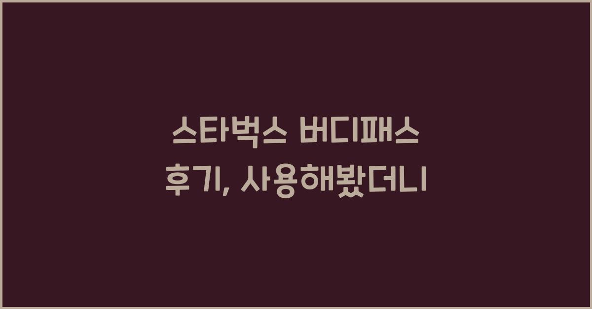 스타벅스 버디패스 후기