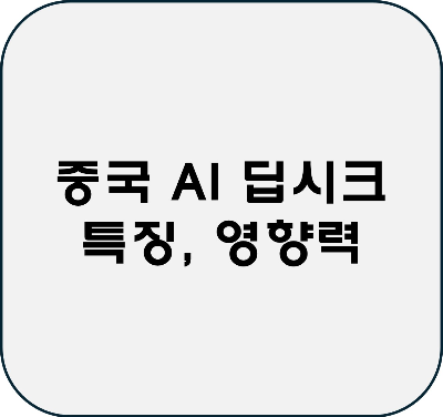 딥시크(DeepSeek) 전망