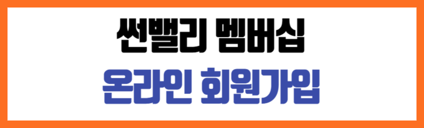썬밸리 멤버십 가입