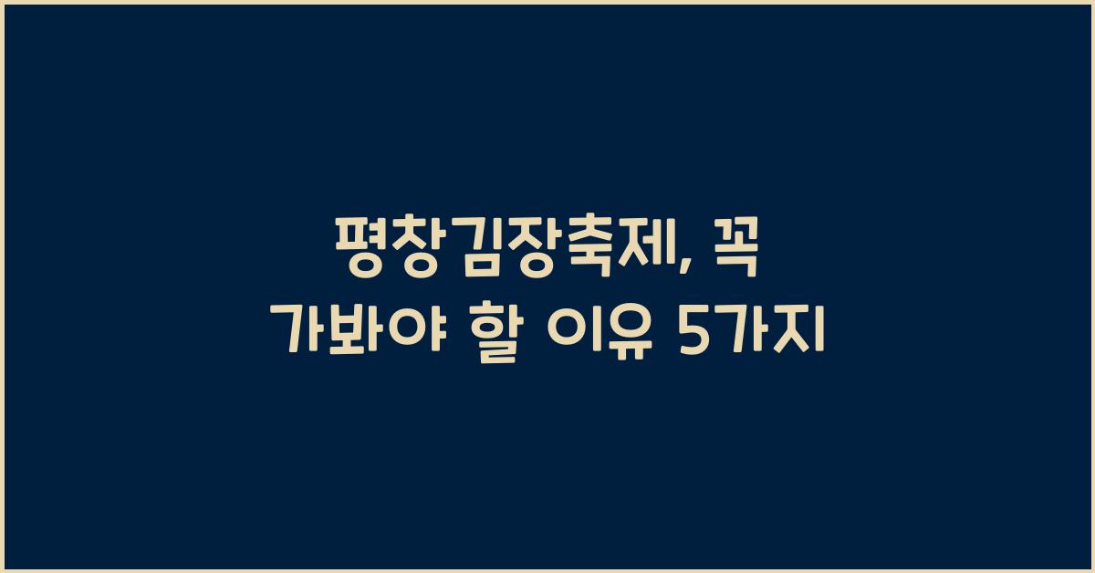 평창김장축제