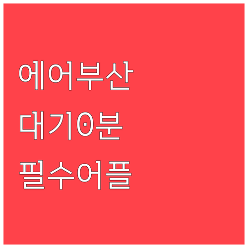 에어부산 어플 설치와 모바일 체크인으..