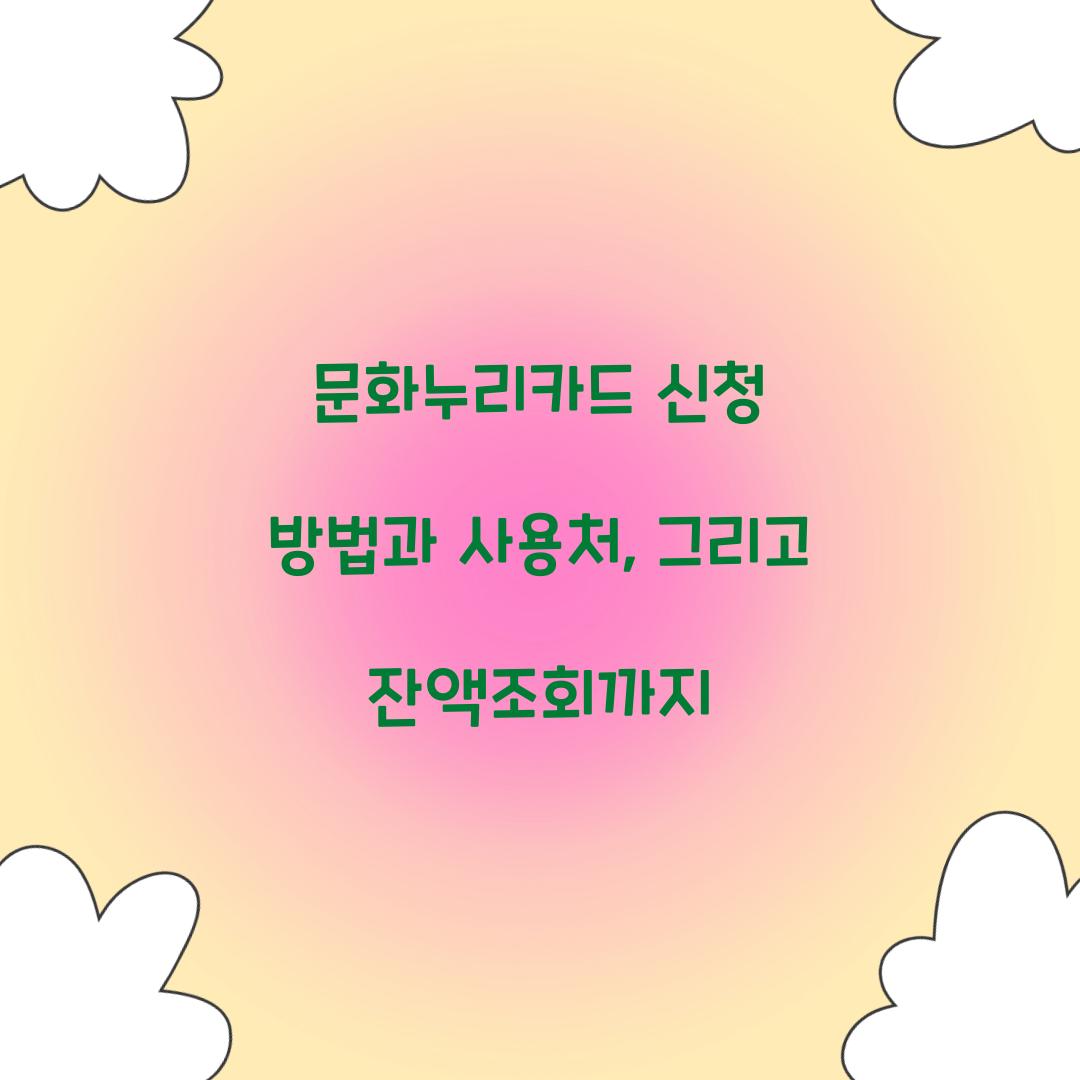 문화누리카드 신청