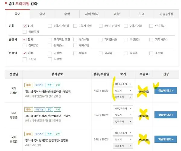 EBS 중학 프리미엄 강좌정보와 수강일과 학습방 담기 메뉴가 있는 수강신청 화면
