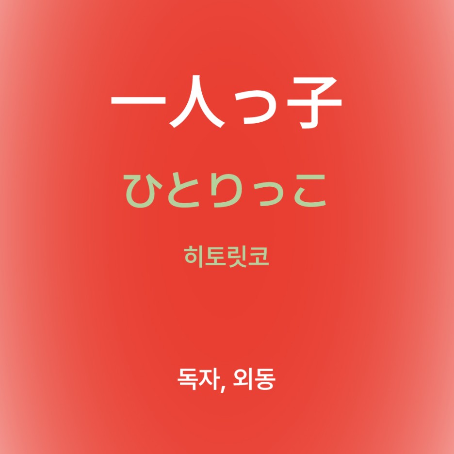 히토릿코