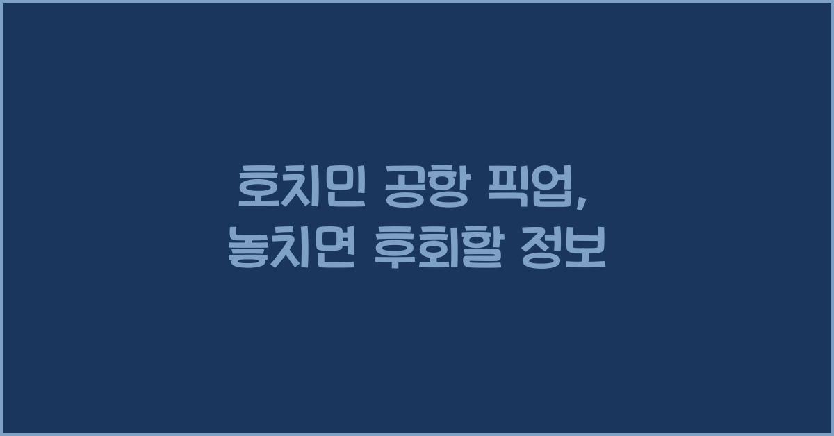 호치민 공항 픽업