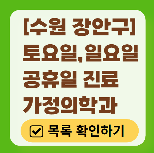 수원시 장안구 주말 토요일 일요일 가정의학과 진료 병원 목록 ❘ 공휴일 진료 영업 병원 리스트