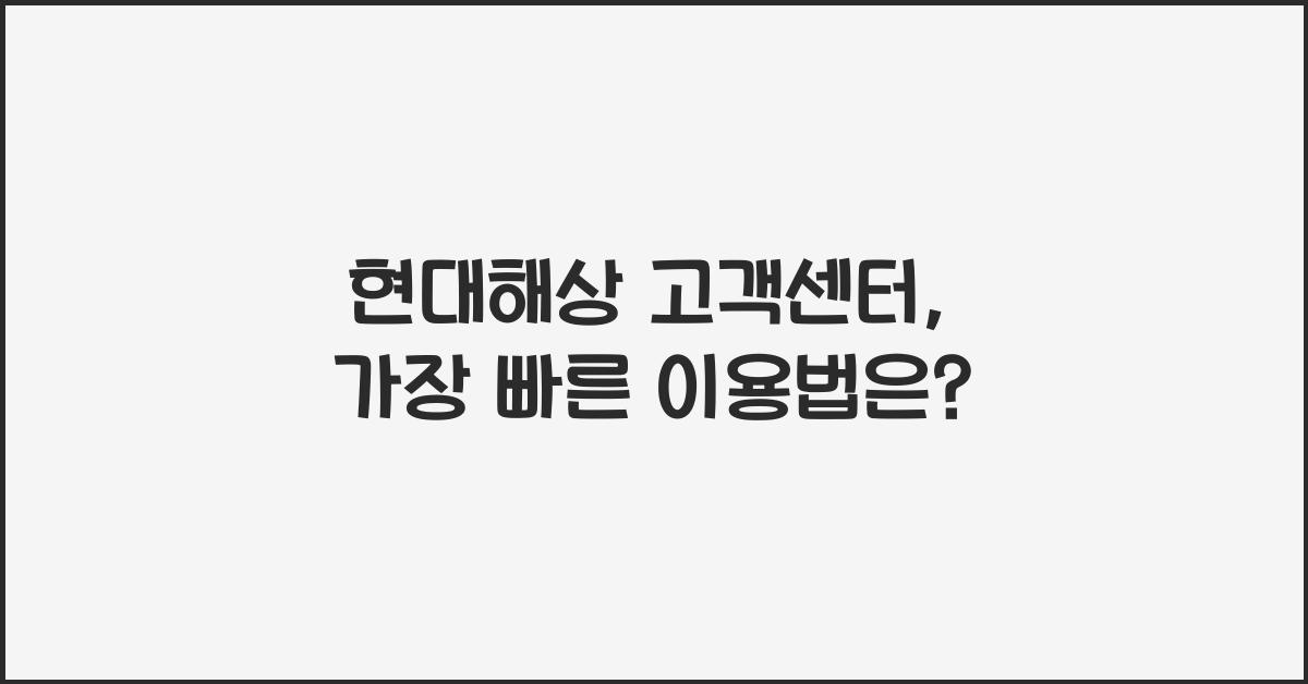 현대해상 고객센터