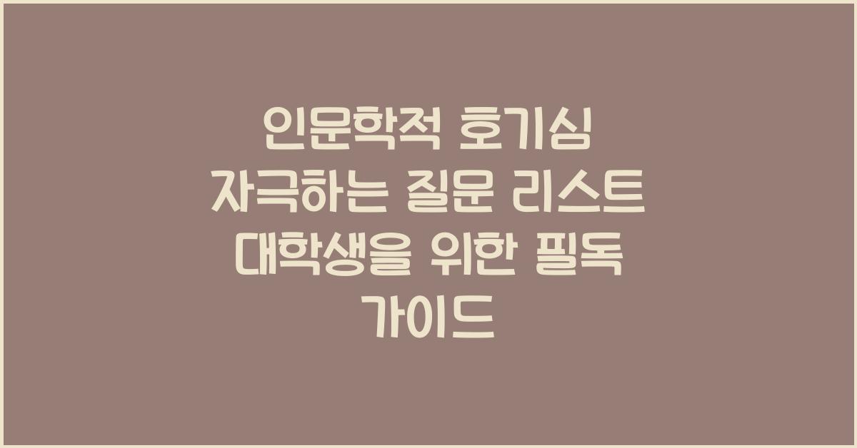 인문학적 호기심 자극하는 질문 리스트 대학생