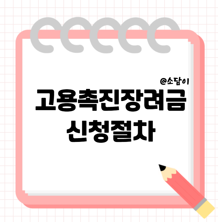 취업 취약계층 고용촉진장려금 신청