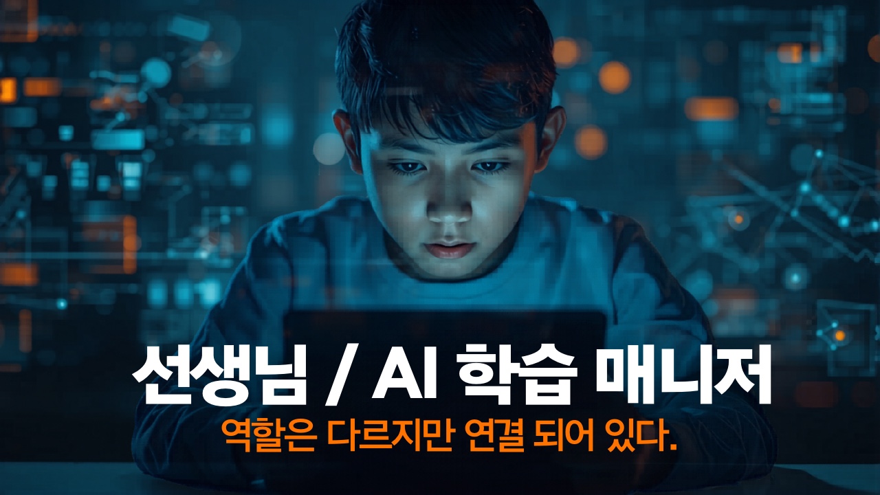 선생님/ AI 학습매니저 역할은 다르지만 연결 되어있다.