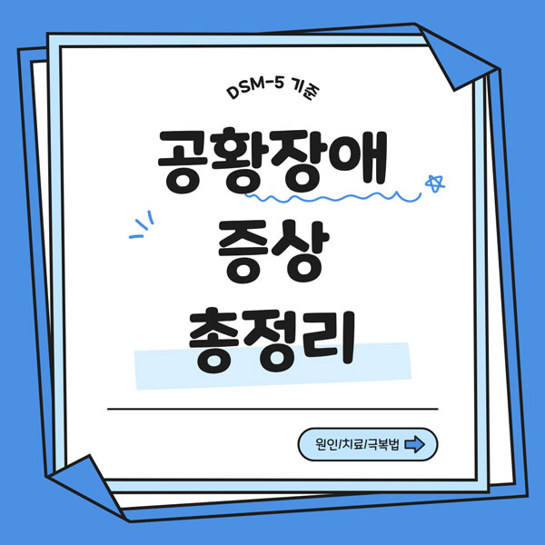 공황장애 증상 총정리