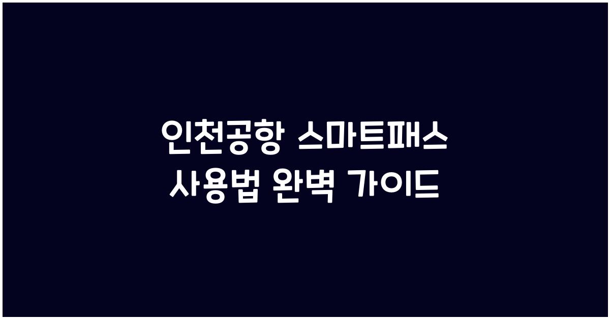 인천공항 스마트패스 사용법