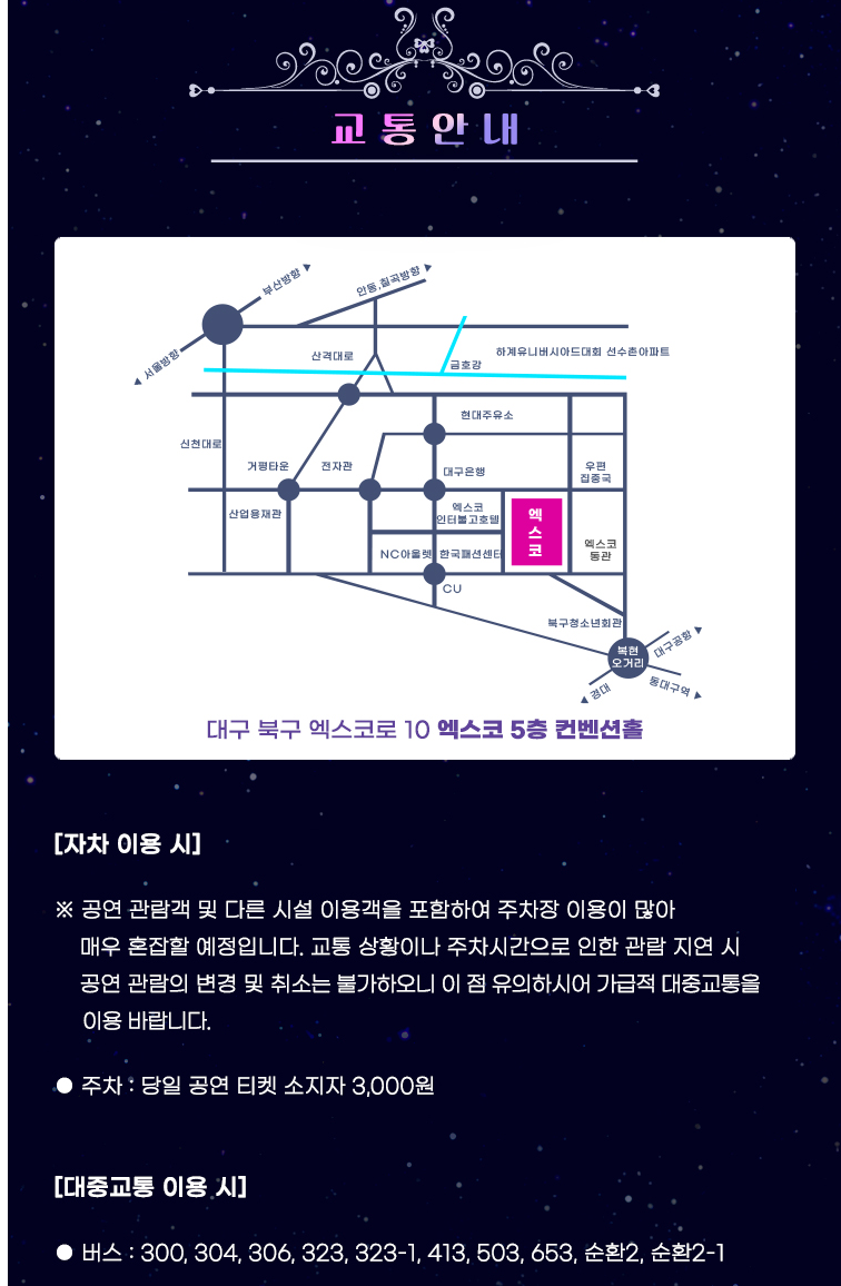 미스트롯3 전국투어 대구 콘서트 교통안내
