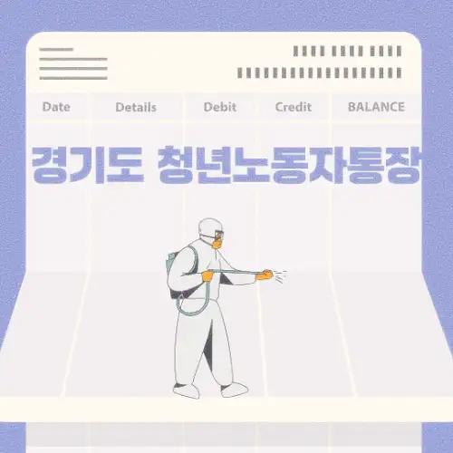 경기도 청년노동자통장