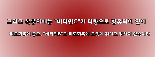  그리고 복분자에는 