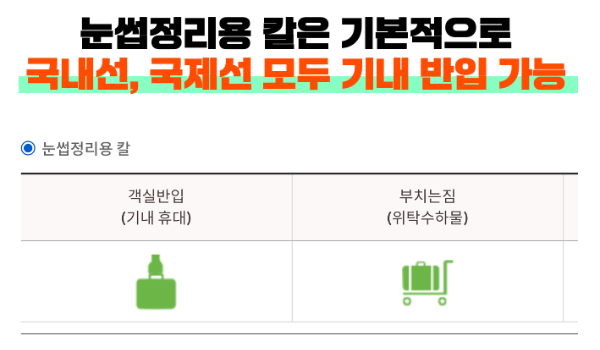 눈썹칼-기내-반입-위탁-수하물-전자-눈썹칼-보조-배터리-휴대용-선풍기-손-선풍기-리튬-배터리