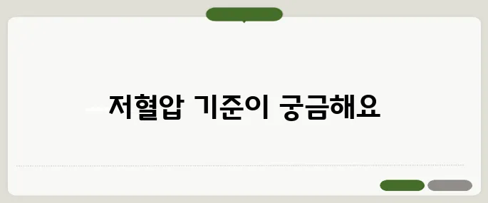 저혈압 수치 이 기준 아래면 위험