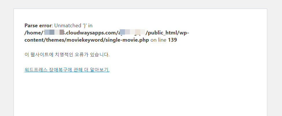 워드프레스 Parse error: Unmatched } in... 오류가 발생하는 경우 확인 사항
