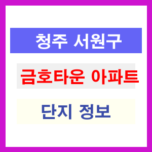 청주 서원구 금호타운 아파트 정보