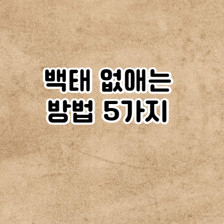 백태 없애는 방법 5가지