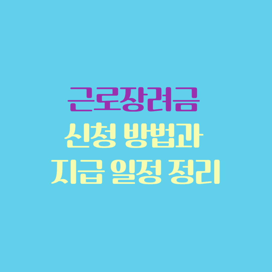 근로장려금, 근로장려금 신청, 2025 근로장려금, 정기신청, 반기신청, 근로장려금 지급일정, 근로장려금 대상, 소득세 환급, 근로자 지원금, 정부 지원금, 근로장려금 신청기간, 근로장려금 조건, 근로장려금 자격, 국세청 근로장려금, 홈택스 신청, 손택스 신청, 세금 환급, 근로장려금 일정, 근로장려금 신청방법, 저소득층 지원, 근로장려금 서류, 근로장려금 기준, 근로장려금 지급날짜, 근로장려금 대상자 조회, 근로장려금 지급일