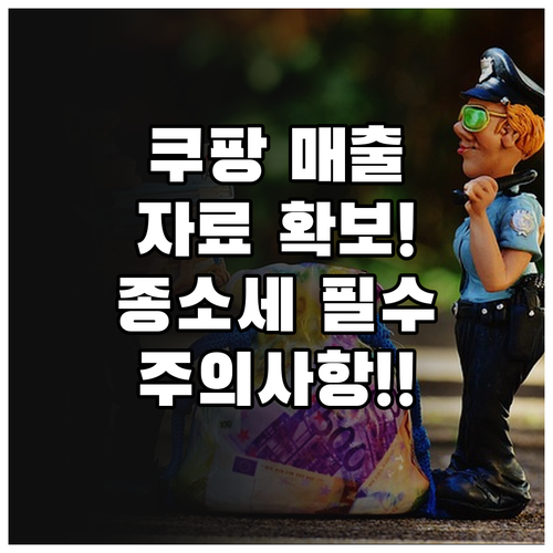 쿠팡 윙 매출 자료 확보와 종합소득세..