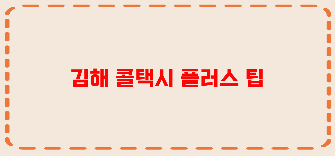 김해 콜택시 전화번호 이용꿀팁