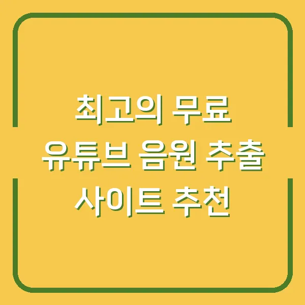 최고의 무료 유튜브 음원 추출 사이트 추천