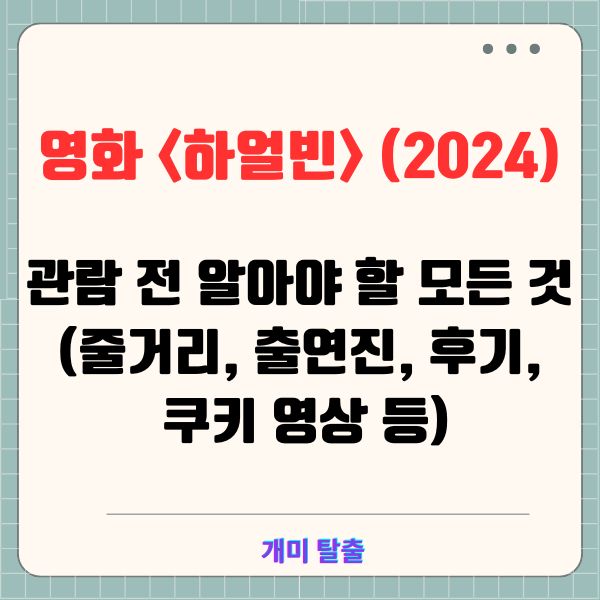 영화 <하얼빈> (2024): 관람 전 알아야 할 모든 것 (줄거리, 출연진, 후기, 쿠키 영상 등)