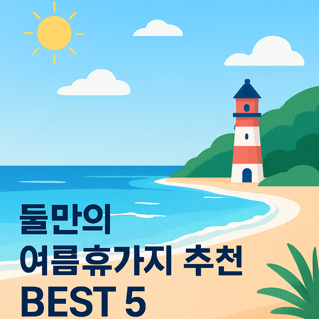 해변
