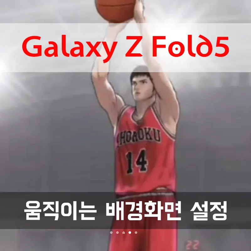 폴드5-움직이는-배경화면-원더랜드-설정