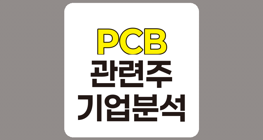 PCB 관련주 TOP 7, 개요 및 주요 기업 분석