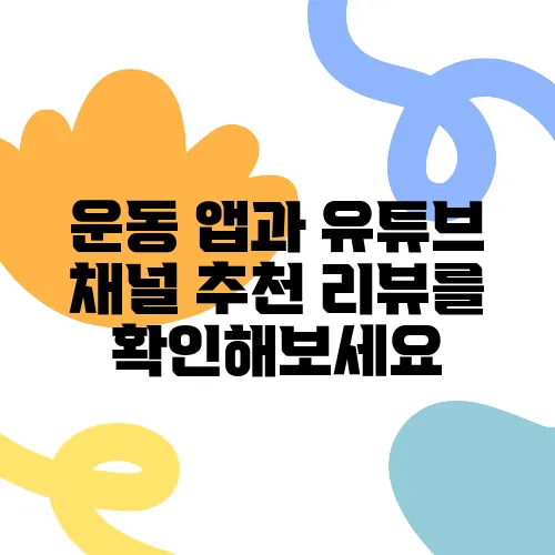 운동 앱과 유튜브 채널 추천 리뷰를 확인해보세요