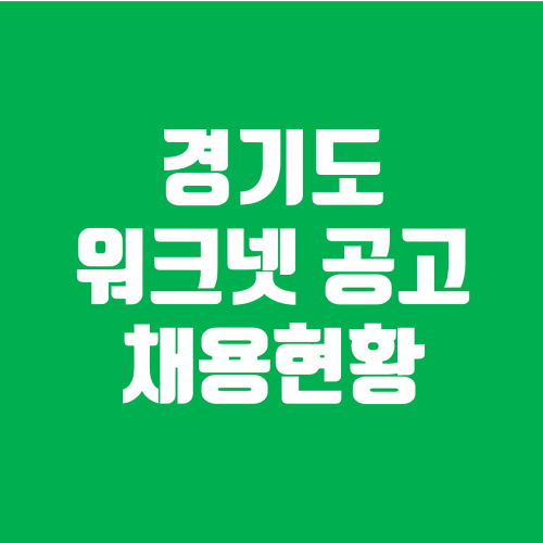 의정부시 채용 정보(2021-10-13)