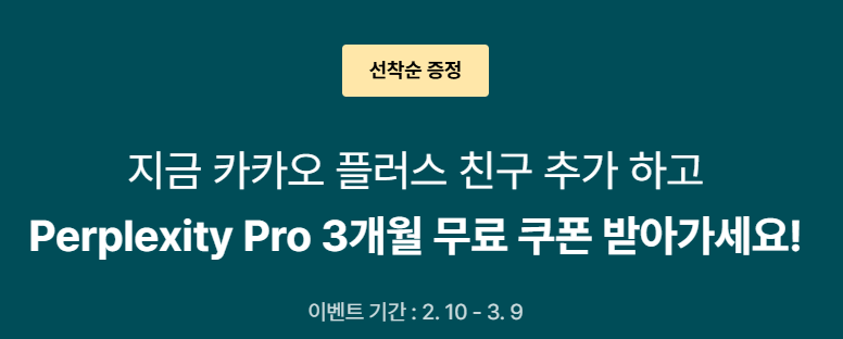 패스트 캠퍼스 퍼플렉시티 프로 3개월 무료 구독 선착순 이벤트
