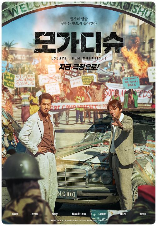 모가디슈 내전탈출 생존동선 압박