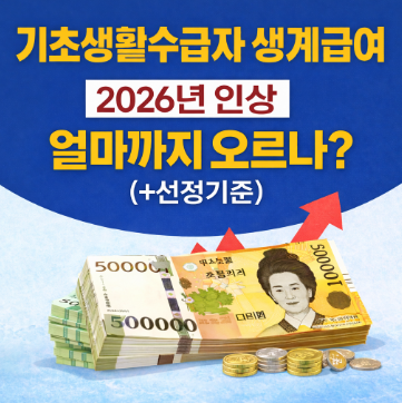 기초생활수급자 생계급여