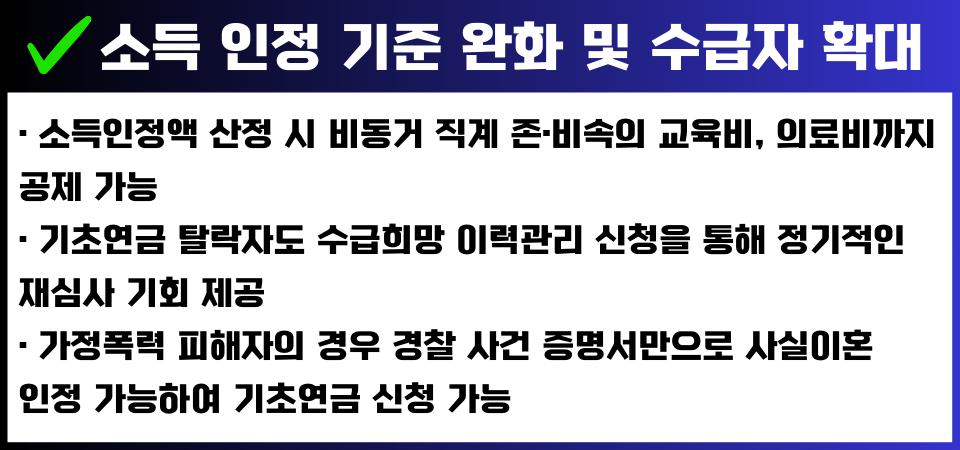 2025년 기초연금 소득 인정 기준 완화 및 수급자 확대