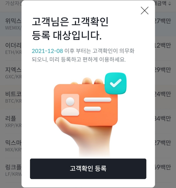 빗썸 고객확인 등록 팝업