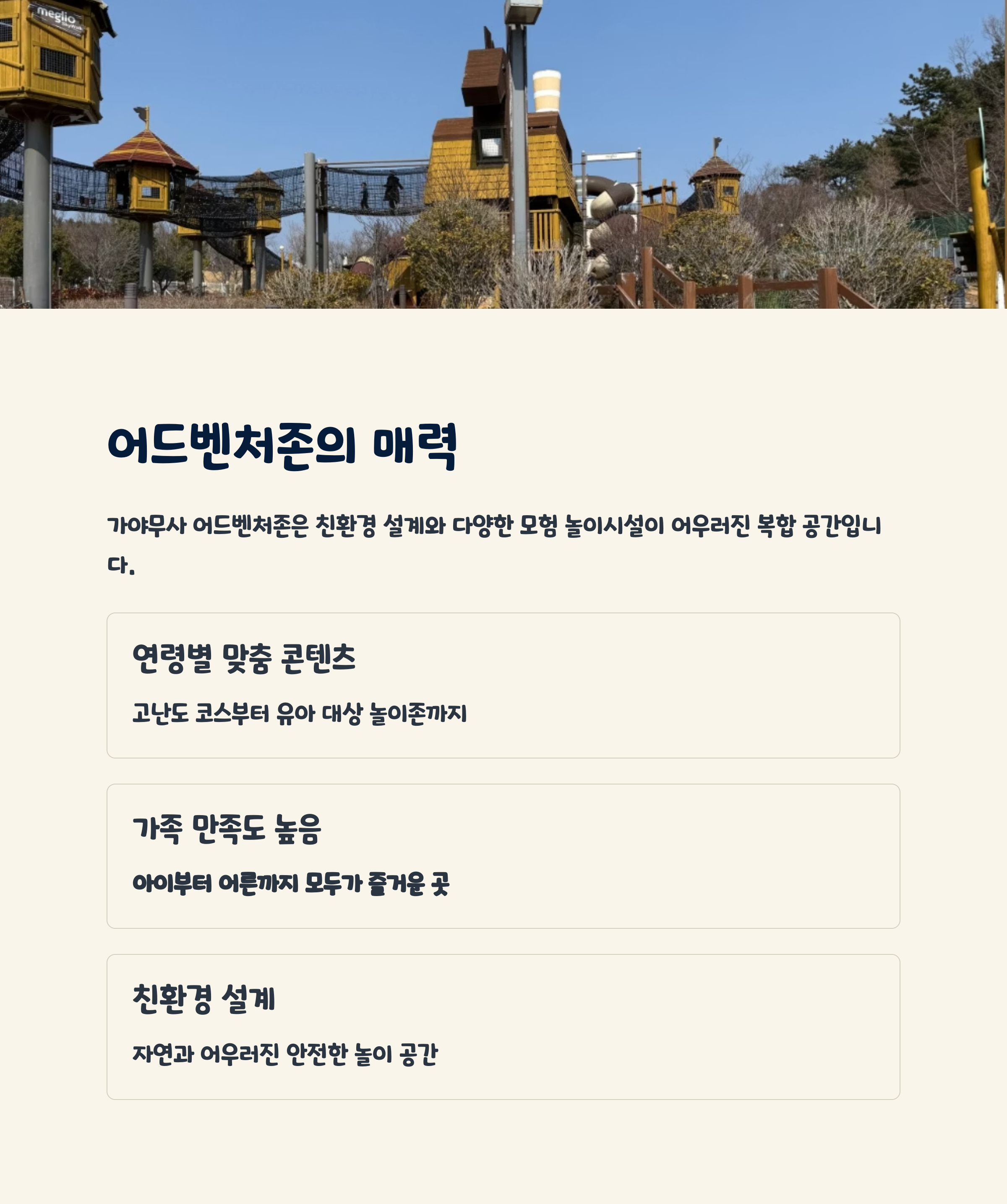 어드벤처존의 매력