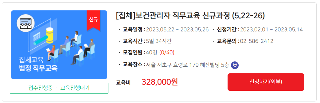 보건관리자 직무교육 신청 방법, 비용, 교육시간