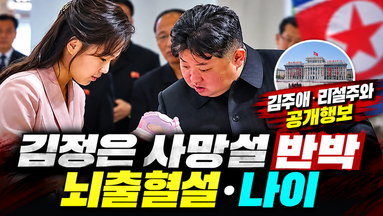 김정은 사망설 반박|뇌출혈설·나이