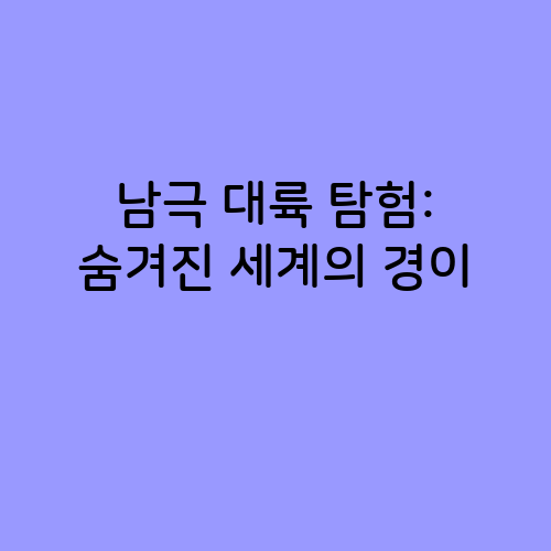 남극 대륙 탐험