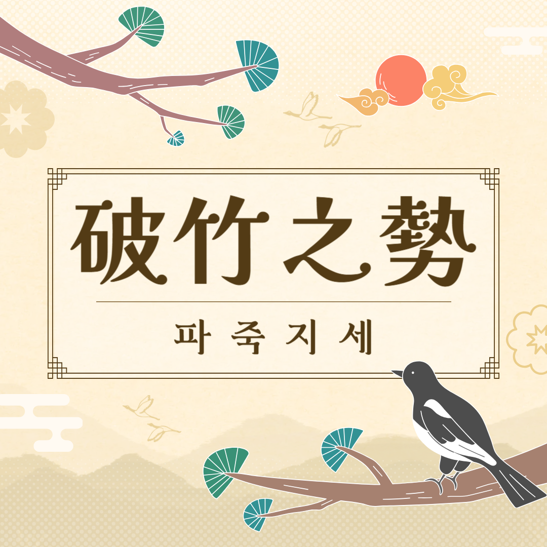 파죽지세