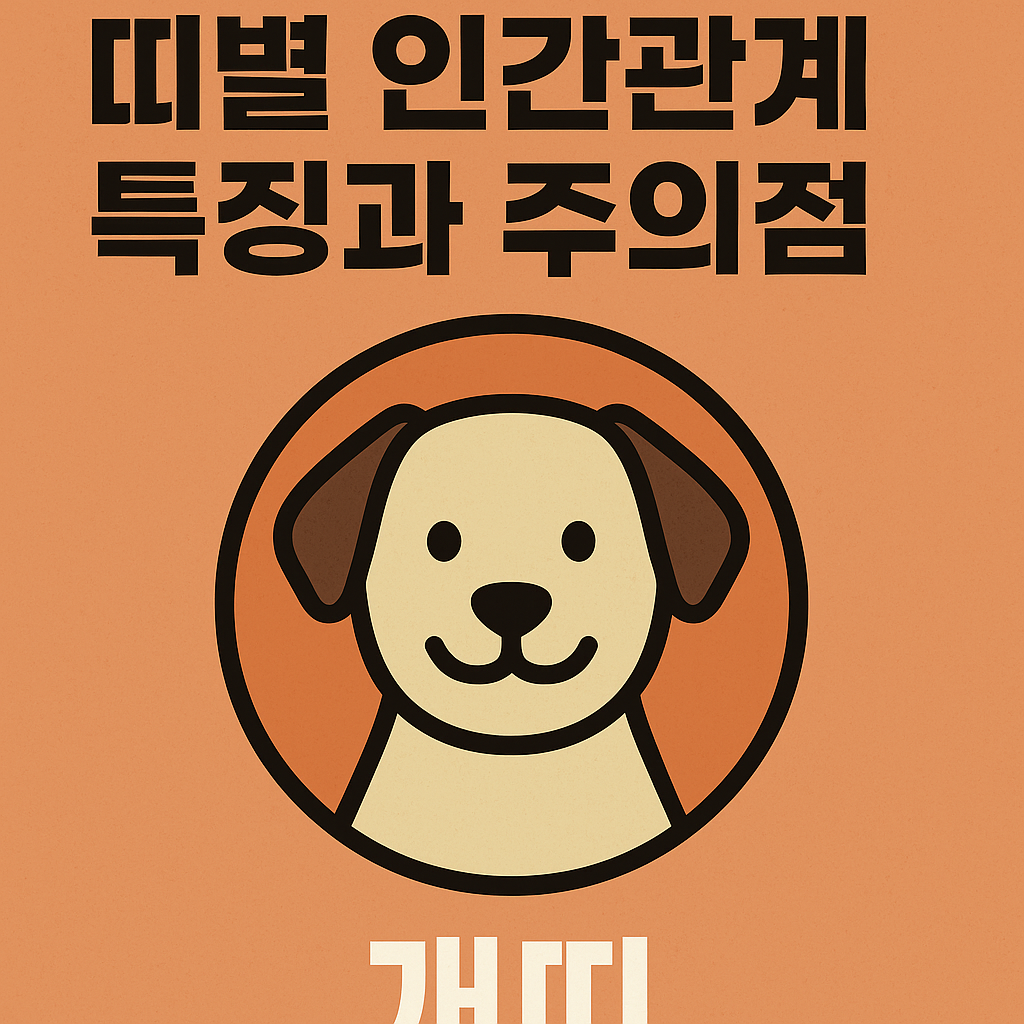 띠별 인간관계 특징과 주의점 (개띠)